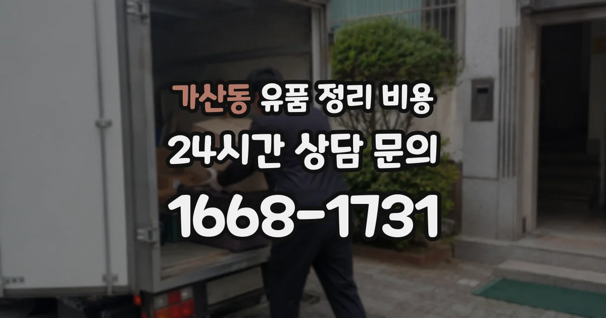 가산동 유품 정리 비용