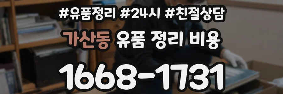 가산동 유품 정리 비용