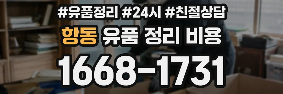 항동 유품 정리 비용