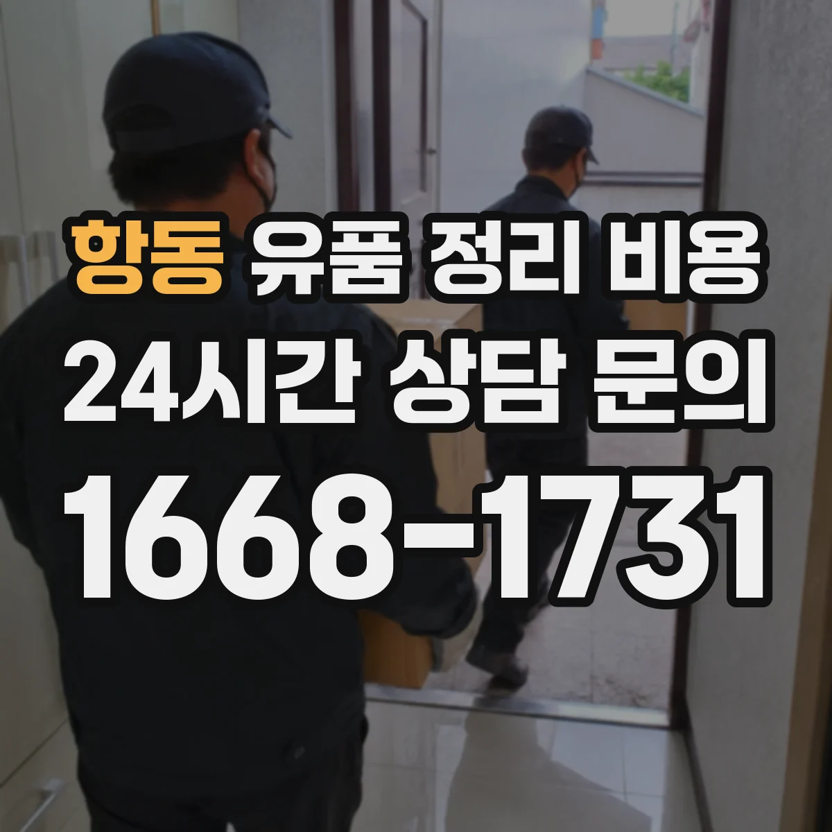항동 유품 정리 비용