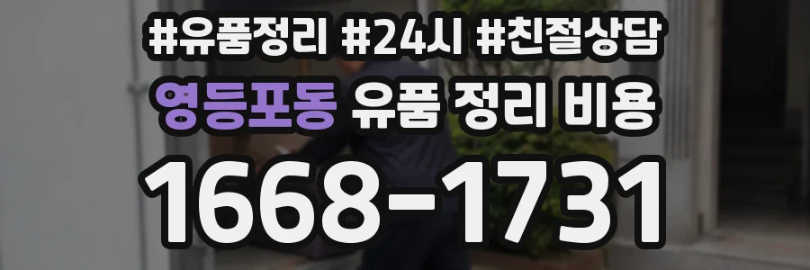 영등포동 유품 정리 비용