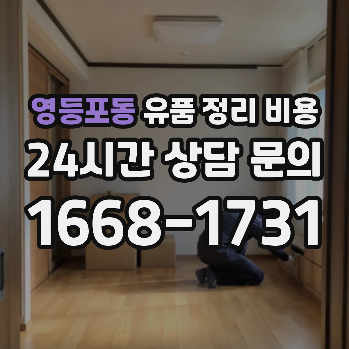 영등포동 유품 정리 비용