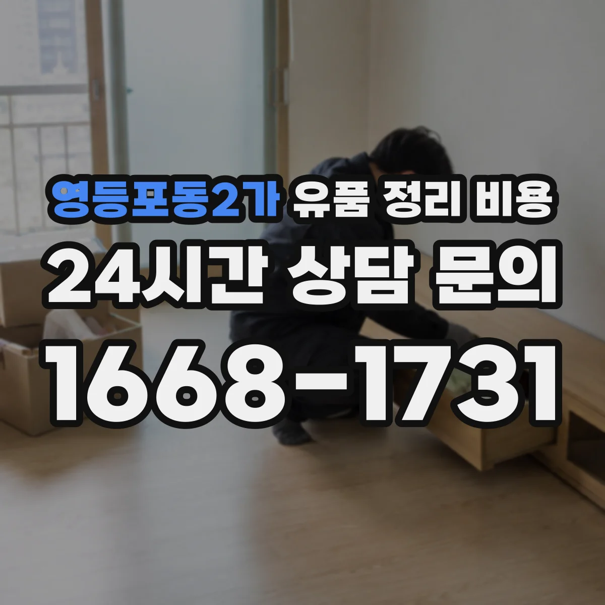 영등포동2가 유품 정리 비용 작업 난이도에 따른 인력 투입 시간별 단가 차이