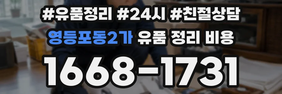 영등포동2가 유품 정리 비용
