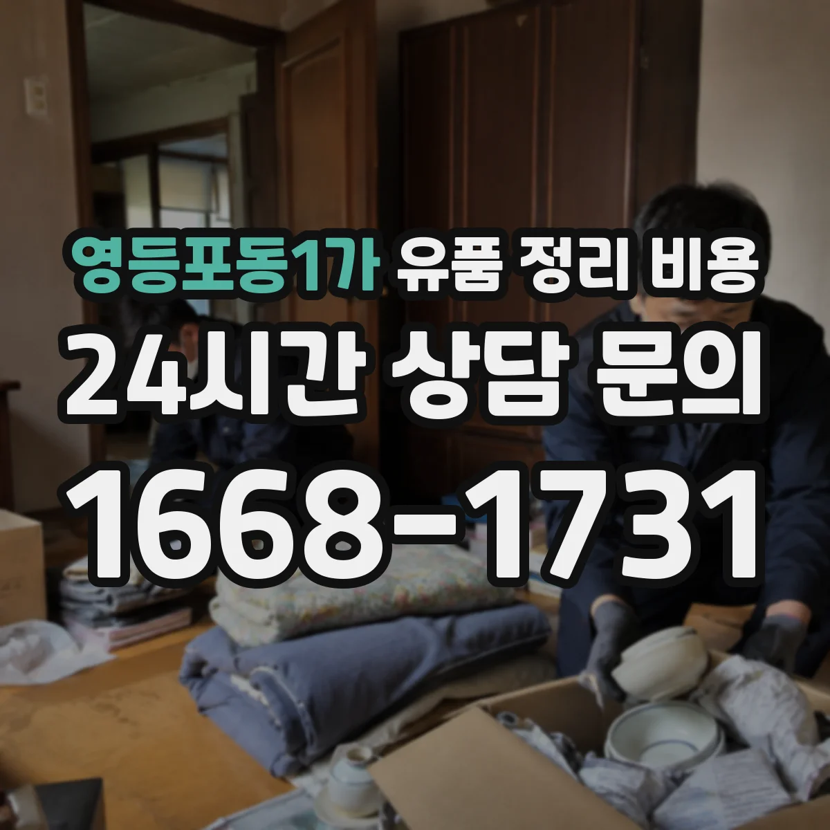 영등포동1가 유품 정리 비용 문의할 때 챙길 사진과 치수 정보
