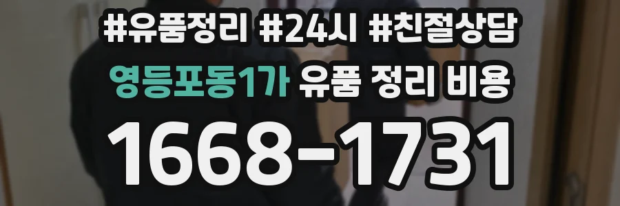 영등포동1가 유품 정리 비용