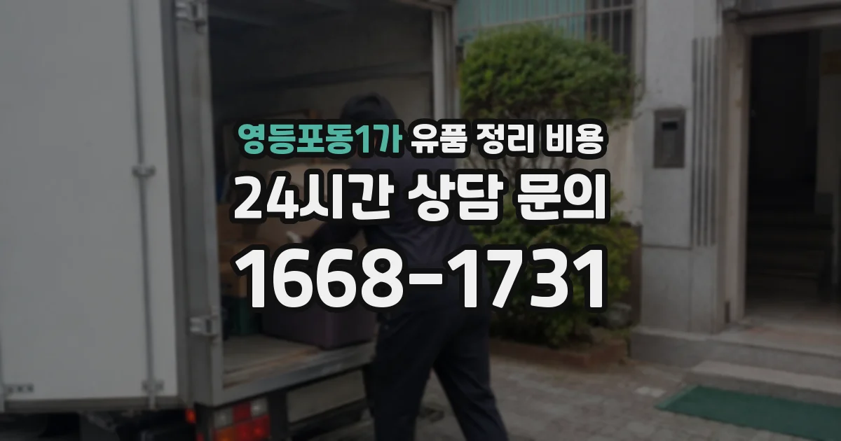 영등포동1가 유품 정리 비용