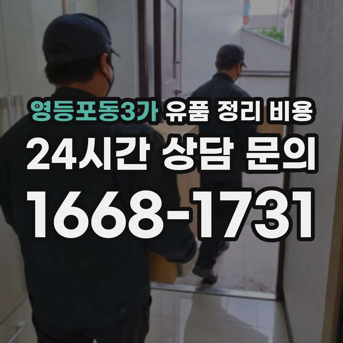 영등포동3가 유품 정리 비용