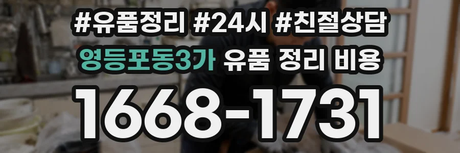 영등포동3가 유품 정리 비용