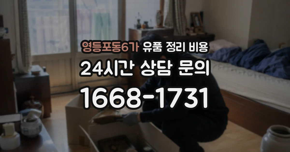 영등포동6가 유품 정리 비용
