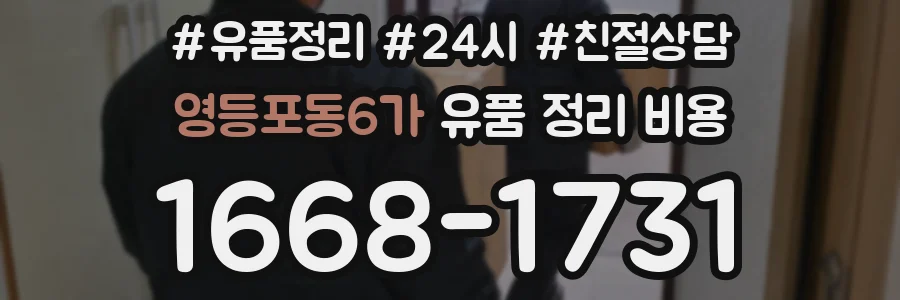 영등포동6가 유품 정리 비용