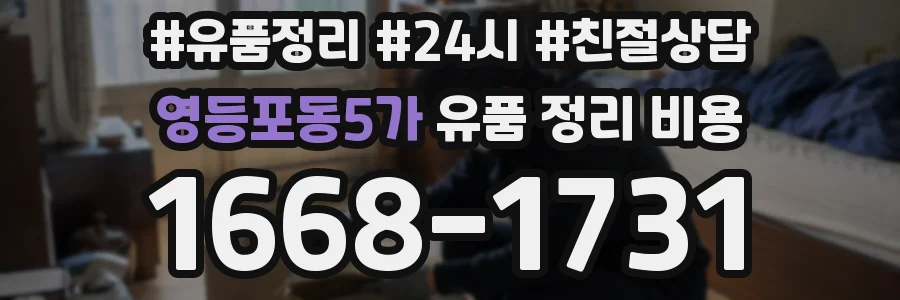 영등포동5가 유품 정리 비용