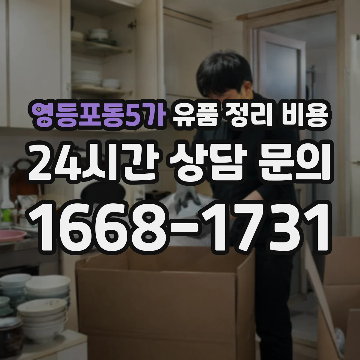 영등포동5가 유품 정리 비용