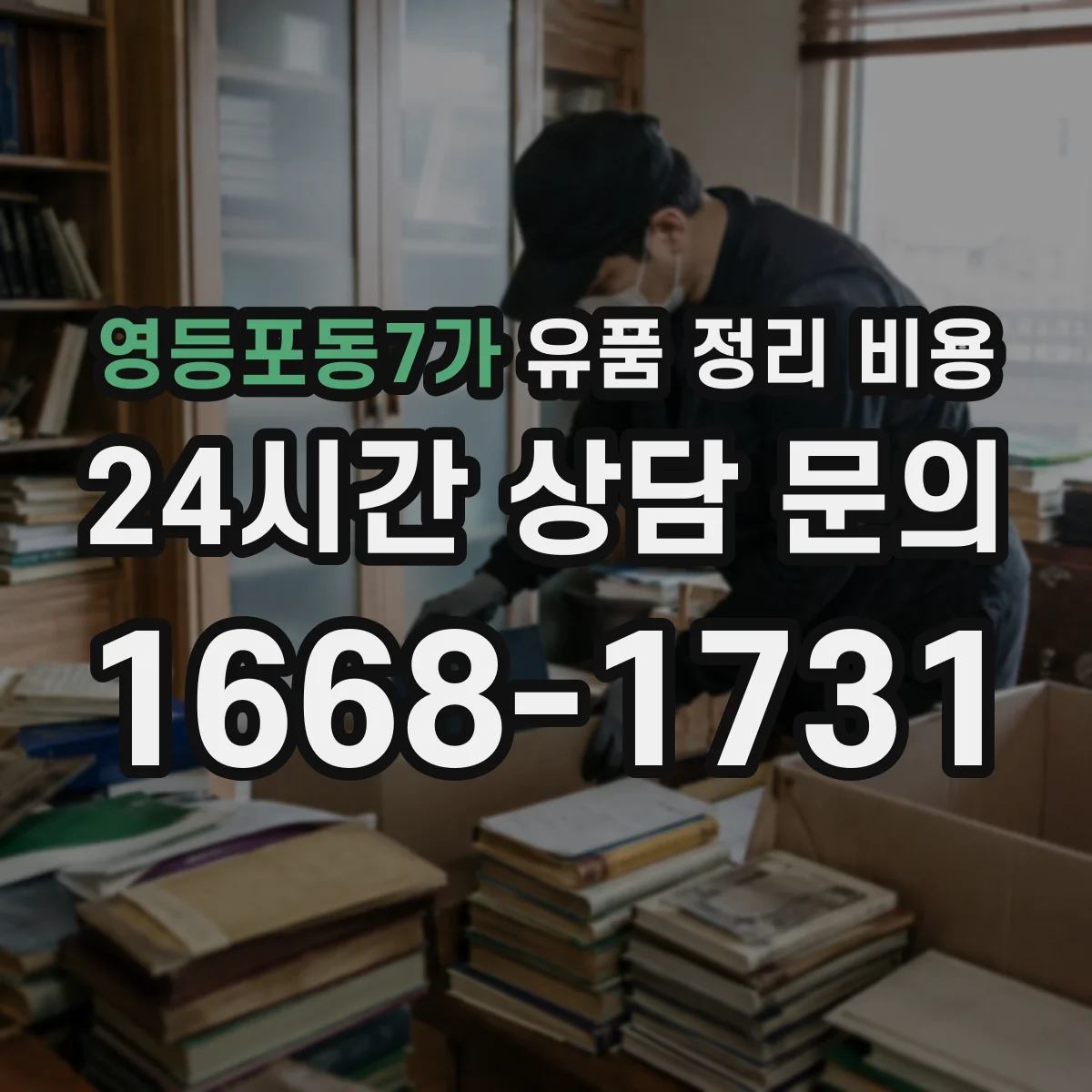 영등포동7가 유품 정리 비용