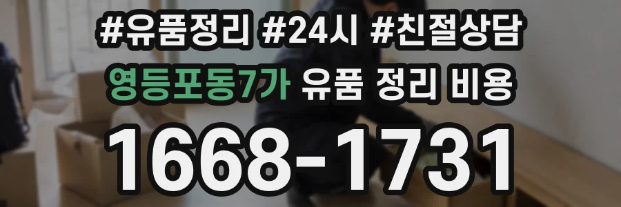 영등포동7가 유품 정리 비용