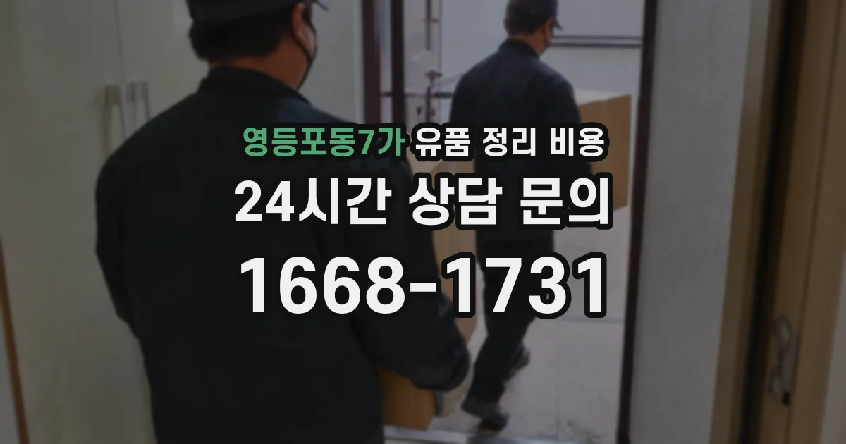 영등포동7가 유품 정리 비용