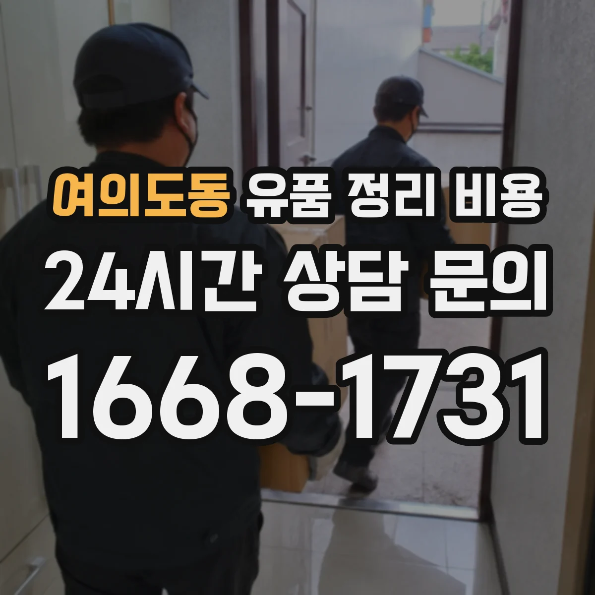 여의도동 유품 정리 비용 사진·문서 보존 처리 비용 어떻게 달라질까