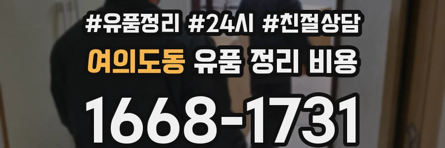 여의도동 유품 정리 비용