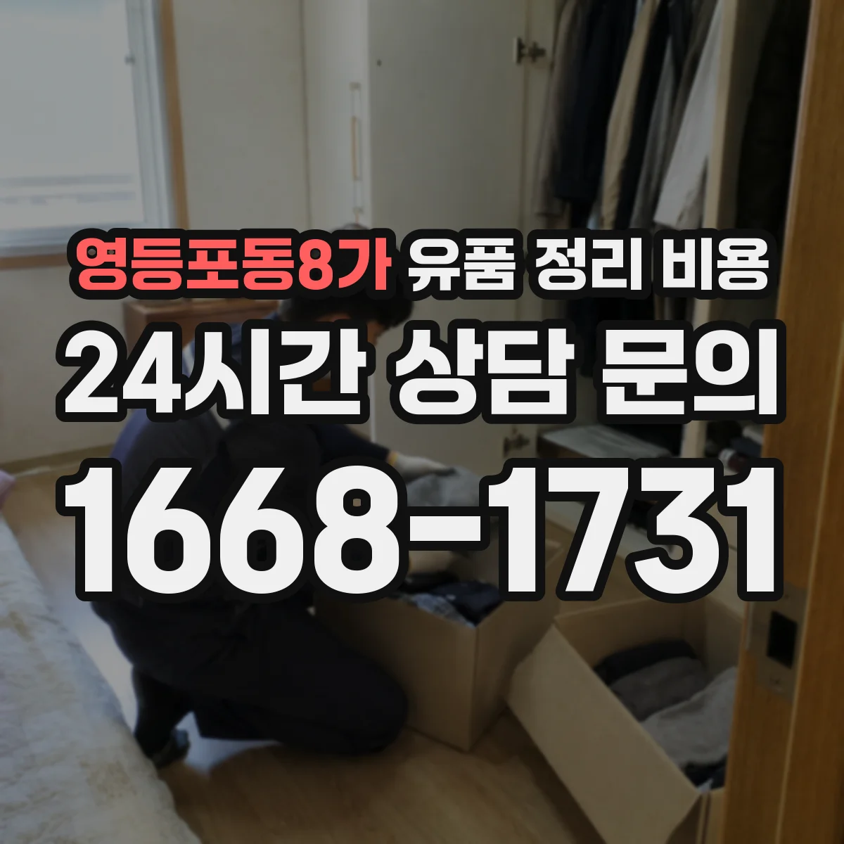 영등포동8가 유품 정리 비용 현장답사 전 준비해야 할 서류와 범위