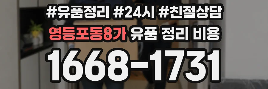영등포동8가 유품 정리 비용