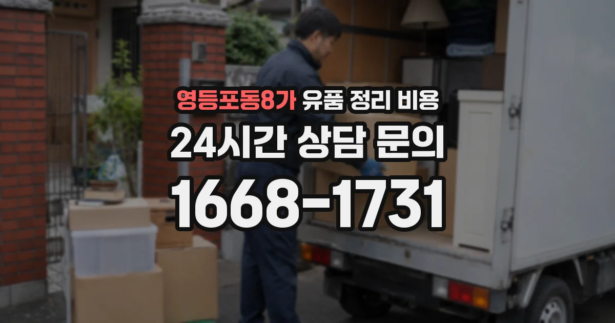 영등포동8가 유품 정리 비용