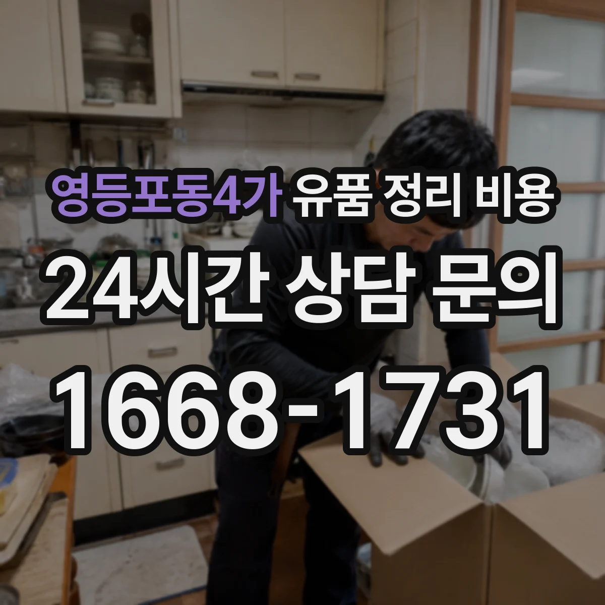 영등포동4가 유품 정리 비용