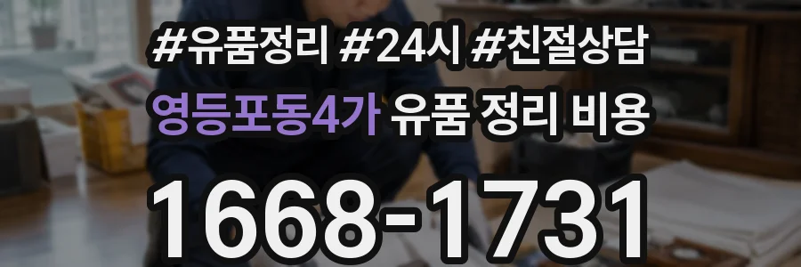 영등포동4가 유품 정리 비용