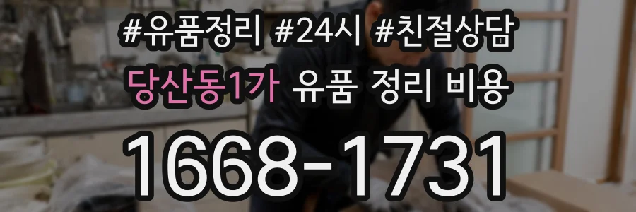 당산동1가 유품 정리 비용