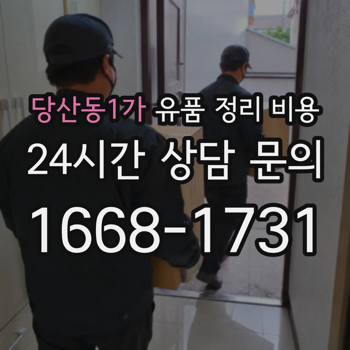 당산동1가 유품 정리 비용
