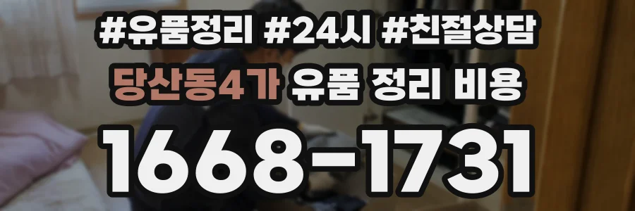 당산동4가 유품 정리 비용
