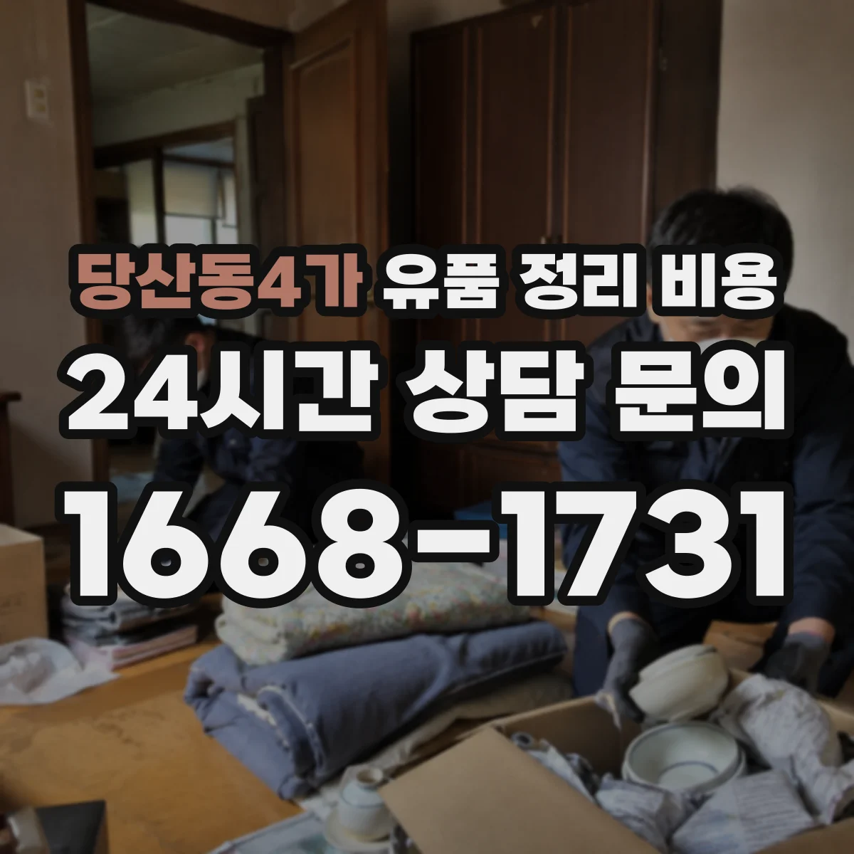 당산동4가 유품 정리 비용