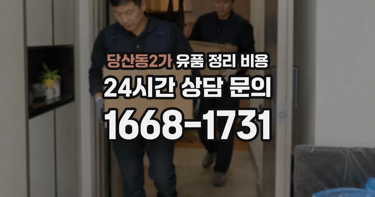 당산동2가 유품 정리 비용