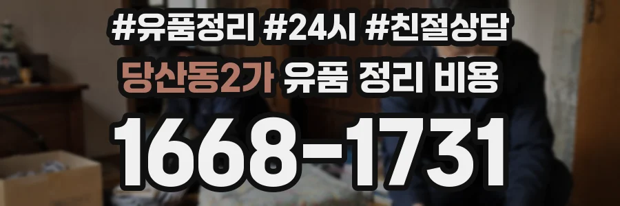 당산동2가 유품 정리 비용