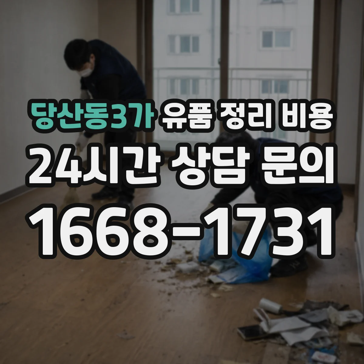 당산동3가 유품 정리 비용 현장 분류 후 폐기물 반출량 산정 과정