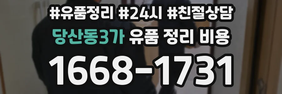 당산동3가 유품 정리 비용