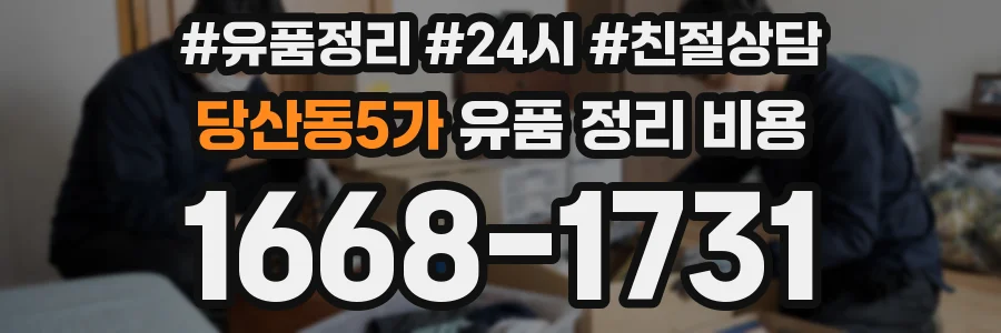 당산동5가 유품 정리 비용