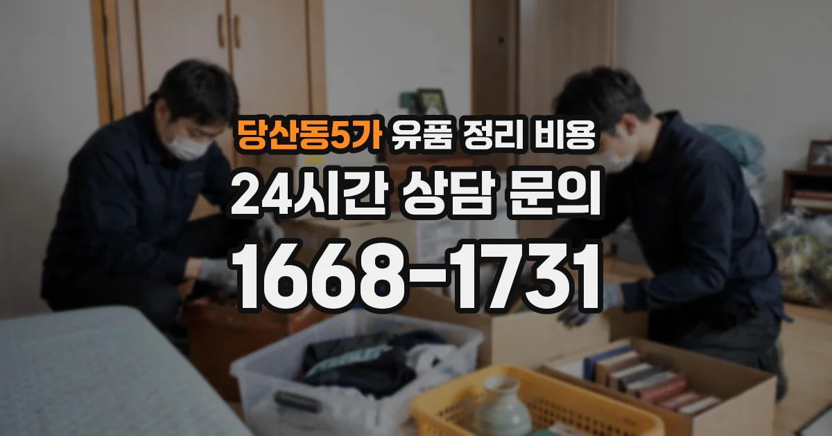 당산동5가 유품 정리 비용