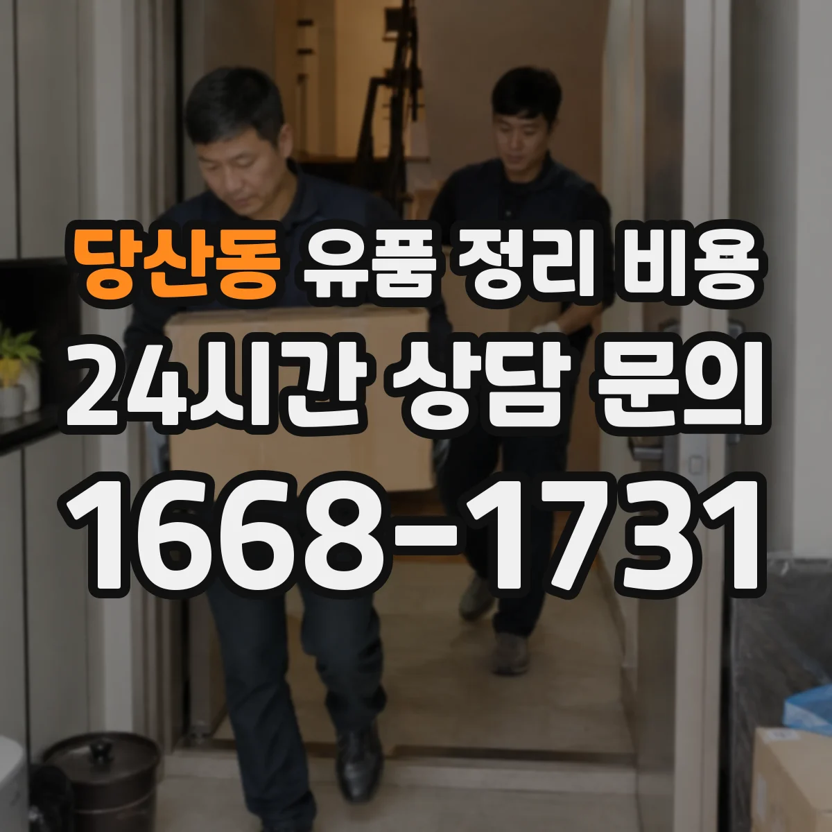 당산동 유품 정리 비용