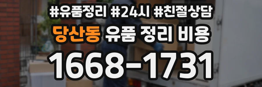 당산동 유품 정리 비용
