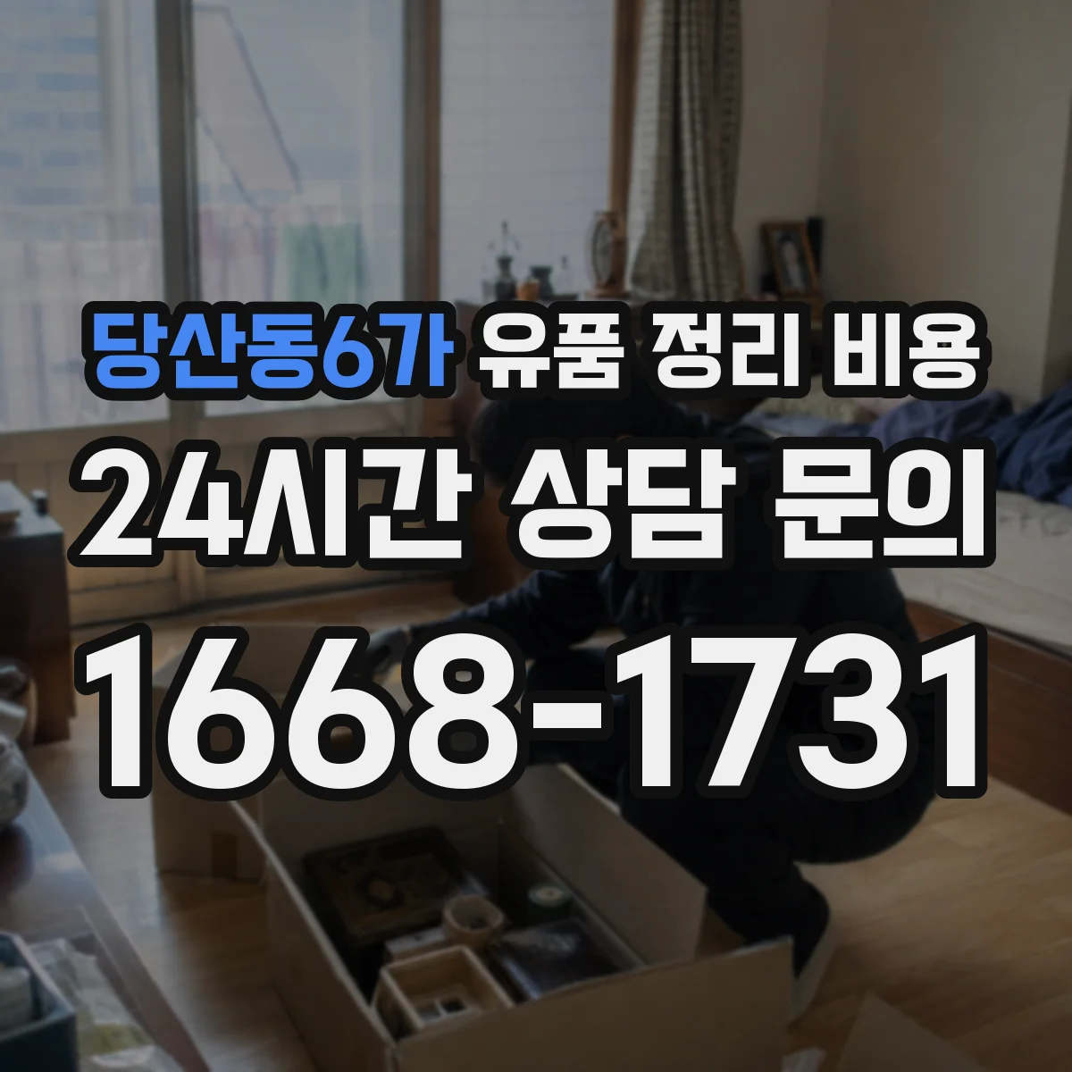 당산동6가 유품 정리 비용 액자 사진 분리 포장 및 보존 비용 안내