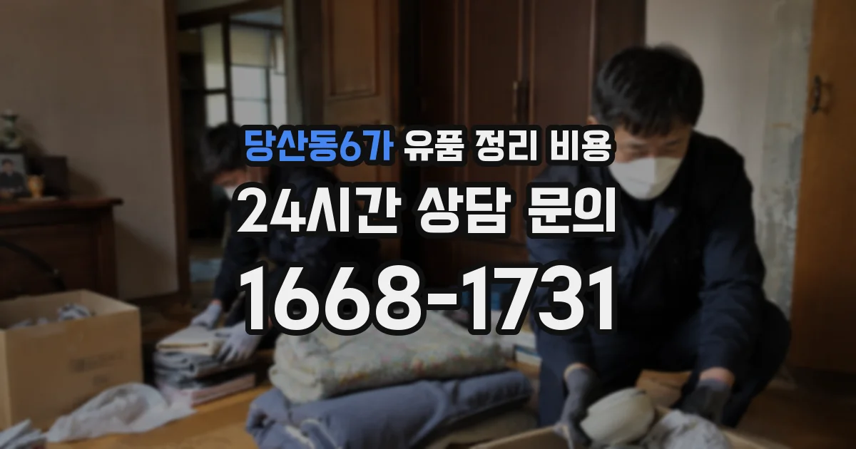 당산동6가 유품 정리 비용