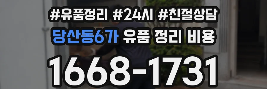 당산동6가 유품 정리 비용