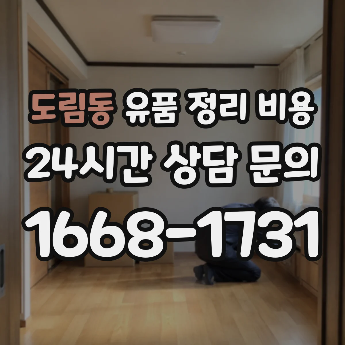 도림동 유품 정리 비용 계단 폭·동선에 따라 작업 난이도와 비용