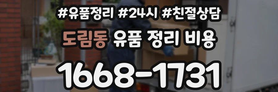 도림동 유품 정리 비용