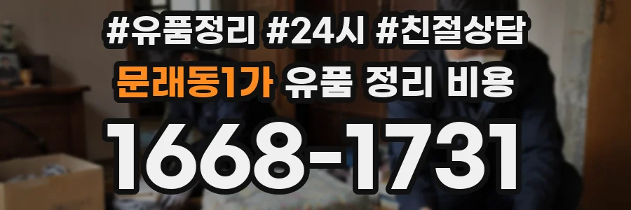 문래동1가 유품 정리 비용