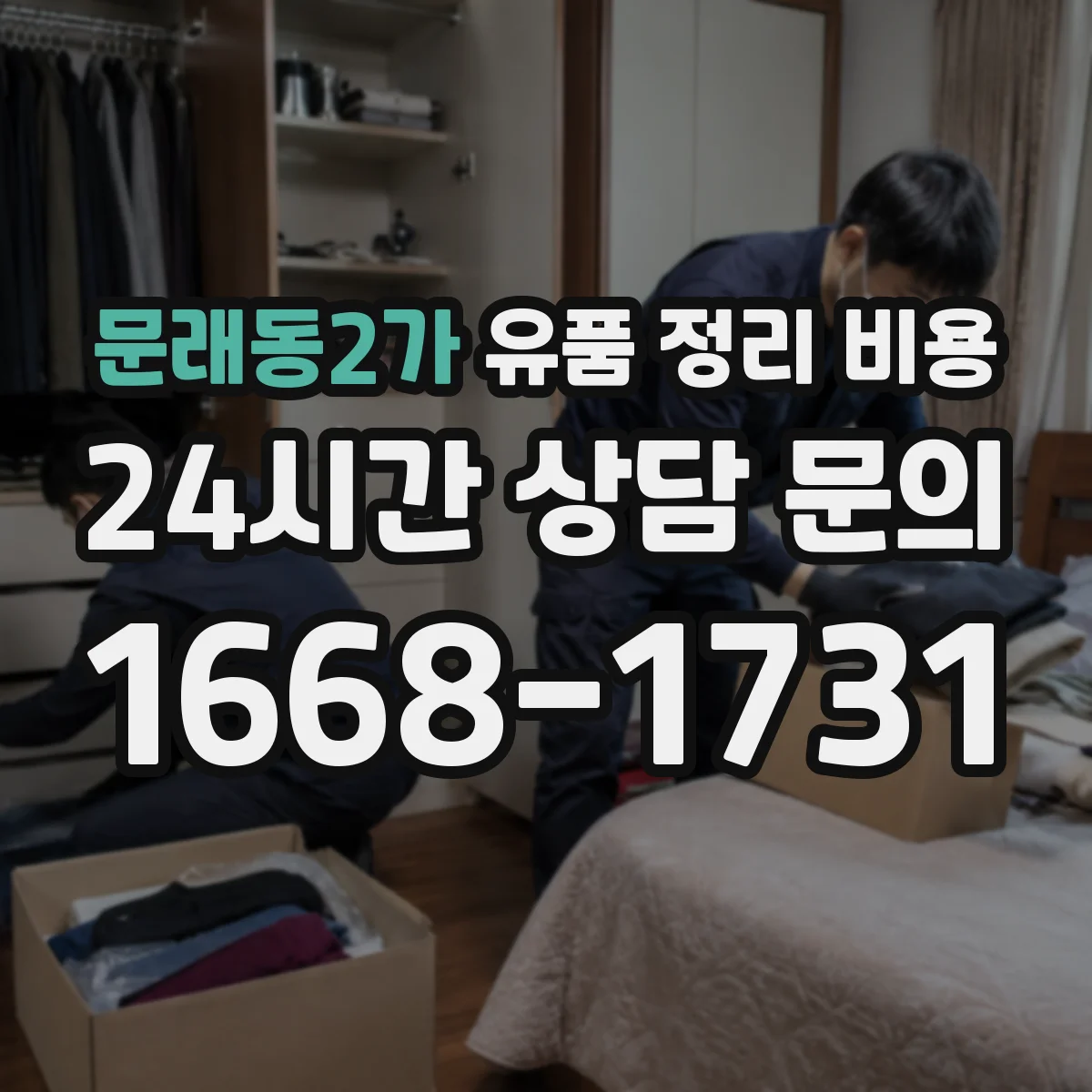 문래동2가 유품 정리 비용 전자화(스캔) 범위에 따른 비용