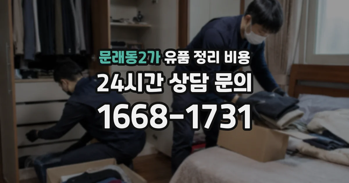 문래동2가 유품 정리 비용