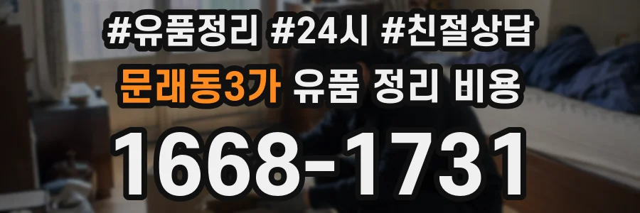 문래동3가 유품 정리 비용