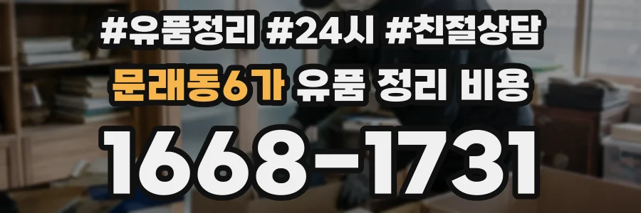 문래동6가 유품 정리 비용