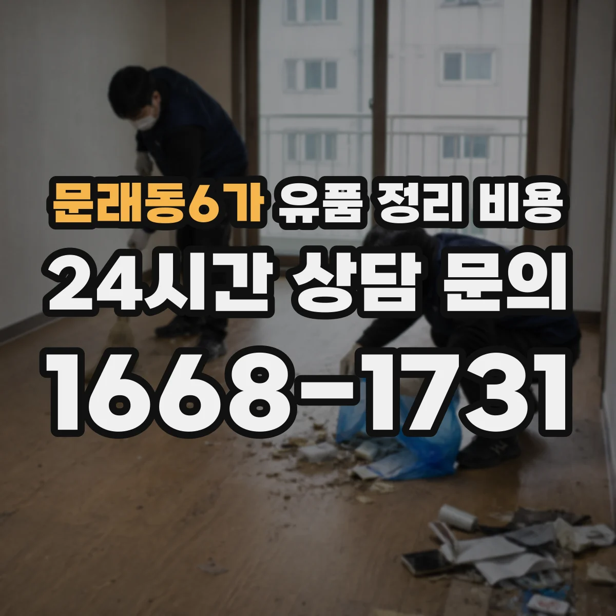 문래동6가 유품 정리 비용